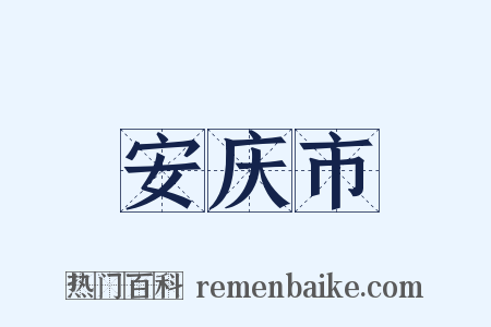 安庆市是什么意思的图片